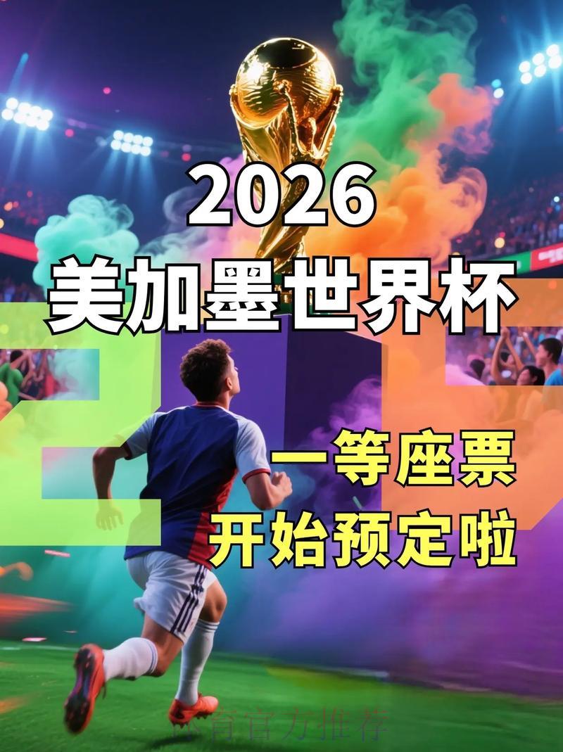 2026世界杯官方购票平台权威推荐合集 2026世界杯官方购票平台权威推荐合集