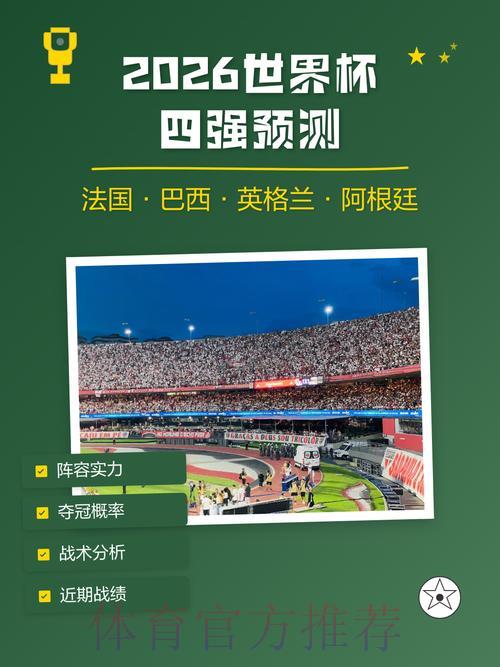 2026世界杯赛事权威预测与专业深度解析 2026世界杯赛事权威预测与专业深度解析